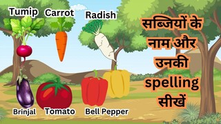 सब्जियों के नाम और उनकी स Spelling सीखें | Learn the names of vegetables and their spellings #kids
