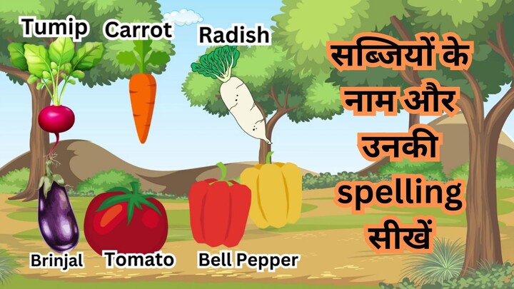 सब्जियों के नाम और उनकी स Spelling सीखें | Learn the names of vegetables and their spellings #kids