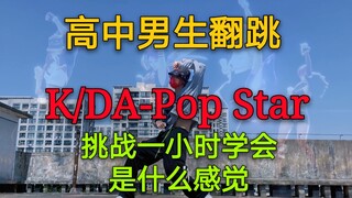 挑战一小时学会KDA-Pop Stars是什么体验？