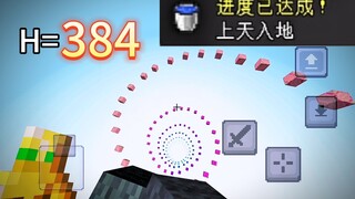 登 神 长 阶｜螺 旋 升 天｜上 天 入 地｜一 镜 到 顶｜爆 劲 尾 杀   [我的世界]
