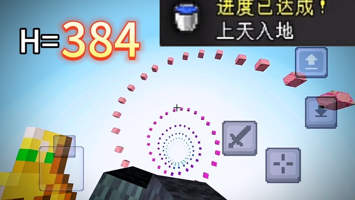 登 神 长 阶｜螺 旋 升 天｜上 天 入 地｜一 镜 到 顶｜爆 劲 尾 杀   [我的世界]
