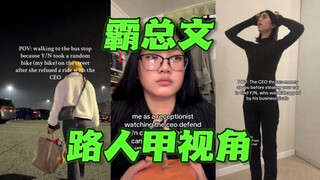 洋抖新趋势😂“我在霸总文里做路人甲”😂