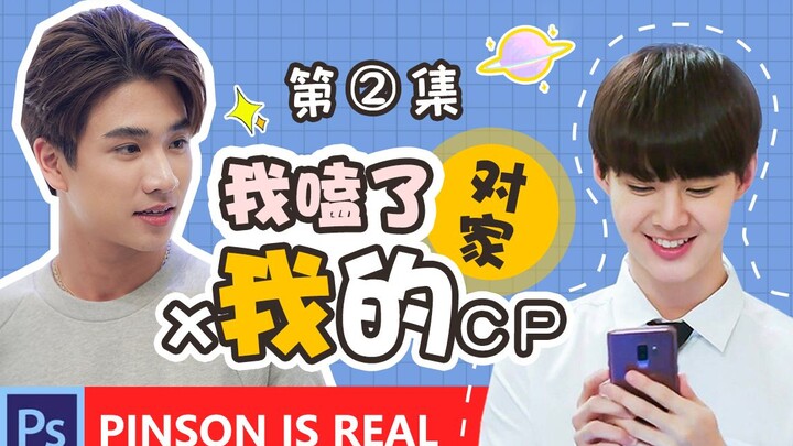 PerthSaint | I'm obsessed with my rival's couple [Sweet and Silly Entertainment Drama] Episode 2 | A