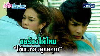 ขอร้องได้ไหม “ให้ผมช่วยดูแลคุณ” | Highlight Ep.18 #หัวใจเรือพ่วง | 5 ธ.ค. 67 | GMM25