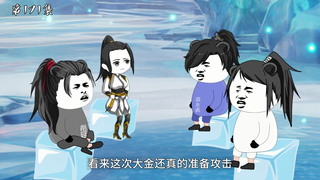 第171集：大金入侵樊城