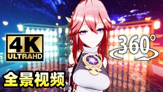 【360°全景视频】强 吻 八 重 神 子