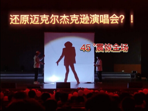 毕业晚会还原mj演唱会？45°震惊全场！