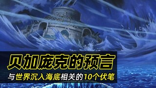 与贝加庞克预言的“世界将沉入海底”相关的10个伏笔！