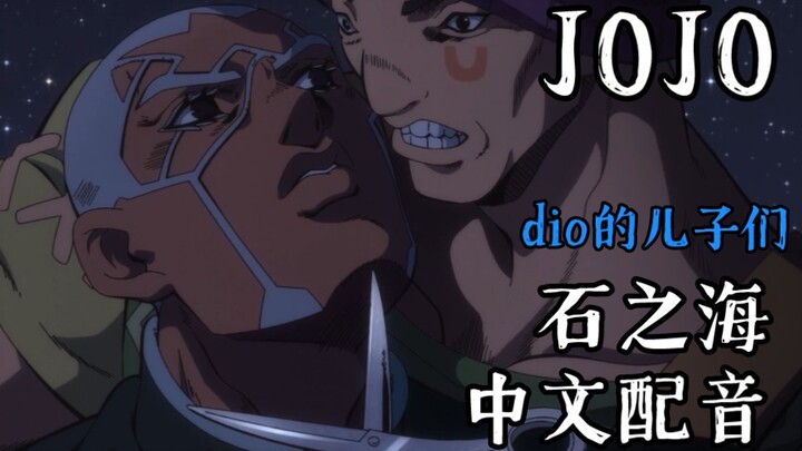 《谁说JOJO不能来中文配音》(30)迪奥的儿子们