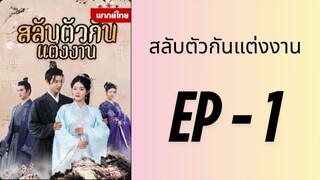 (พากย์ไทย) EP1: สลับตัวกันแต่งงาน by เฮงเฮง