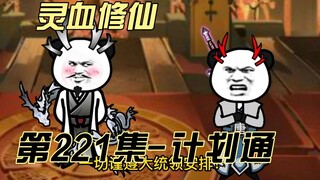 【灵血修仙】第221集 危机解除！