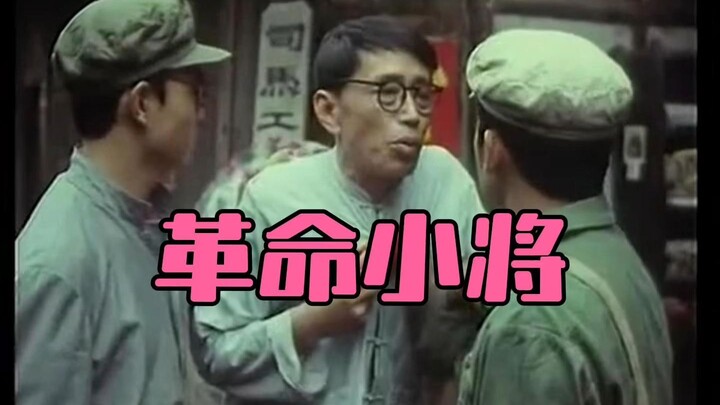 革命小将