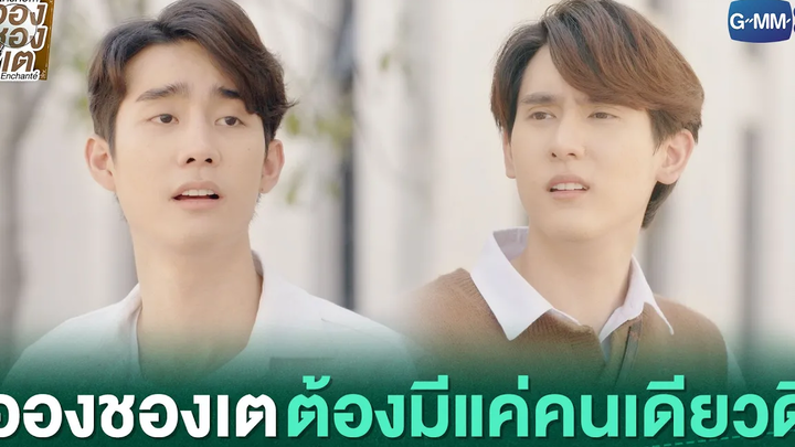 อองชองเต ต้องมีแค่คนเดียวดิ ใครคืออองชองเต Enchanté