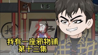 第十三集|捉鬼，露露的遭遇