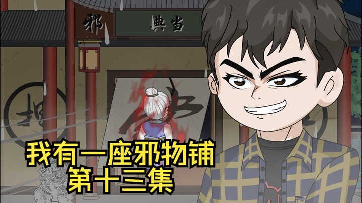 第十三集|捉鬼，露露的遭遇