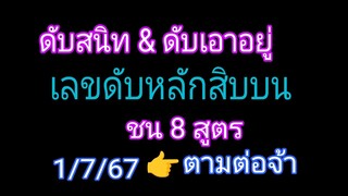 👉👉👉คุณได้ไปต่อดับต่อยาวๆจ้า เลขดับสิบบน ชน 8สูตร รอบก่อนดับสนิท รอบ1/7/67 ตามต่อจ้า