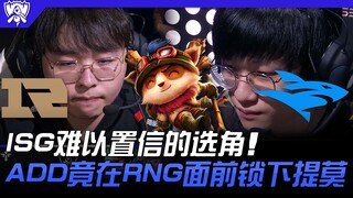 RNG vs. ISG: ISG's incredible draft! ADD unexpectedly locks down Teemo right in front of RNG! | 2022