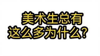 Why do art students always have so many "whys"？？？？？？