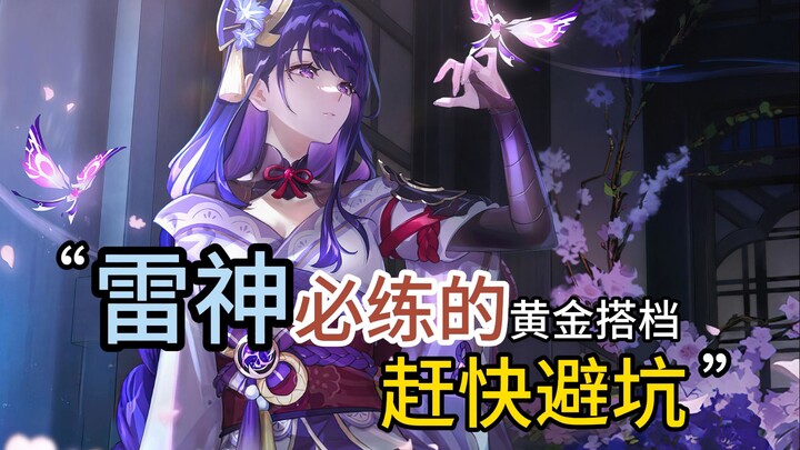 أهم ثلاثة شركاء ذهبيين للإلهة الرعد في غينشين! لا بد من تدريبهم جيدًا! سلسلة لا غنى عنها لعشاق الإله