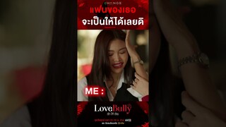 จะเป็นให้ได้เลยใช่ไหม... หวานใจคนสวย เนี๊ยะ  💗✨😛 | คืนนี้ตอนแรก #LoveBullyรักให้ร้าย EP1