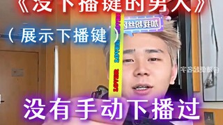 没有下播键的男人，直播5年从来没有手动下播过