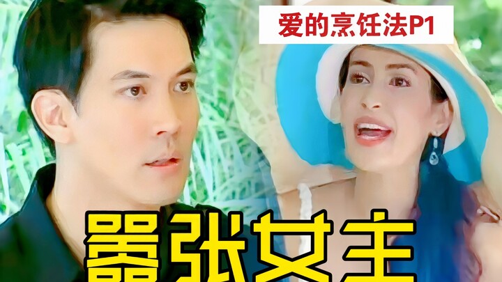 【Hoàn】Ác nam không ác nữ! Nữ chính kiểu bạo quân độc nhất Thái Lan! Minh tinh ngang ngược × đầu bếp 