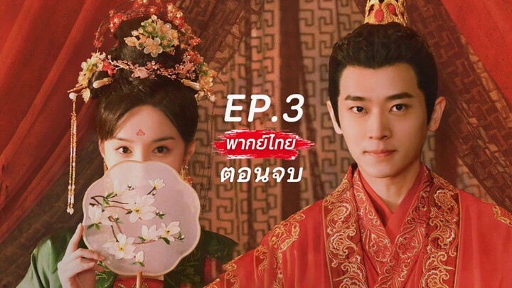 【พากย์ไทย】EP.3(ตอนจบ)🎭เธอถูกสลับหน้าแต่งแทนกับท่านแม่ทัพ แต่เขากลับตกหลุมรักเธอจริงจัง!