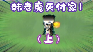 《相貌平平韩老魔》第130集丨韩老魔灭付家（上）