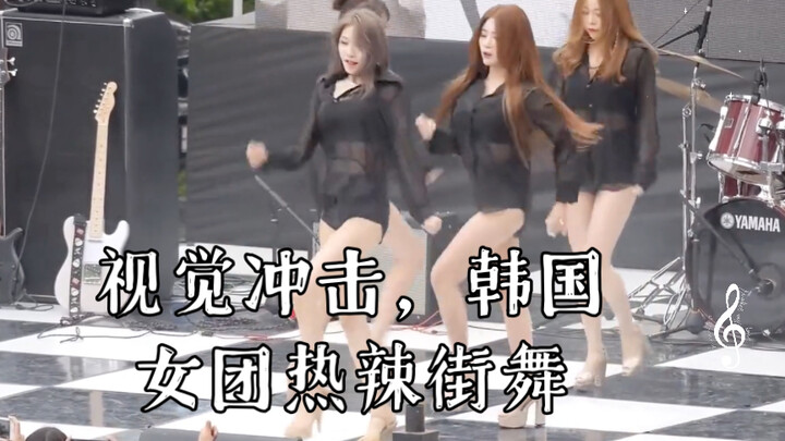 视觉冲击，韩国女团热辣街舞