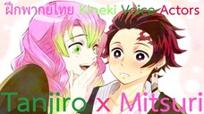 [ฝึกพากย์ไทย] Kimetsu no Yaiba Swordsmith Village Arc Tanjiro x Mitsuri