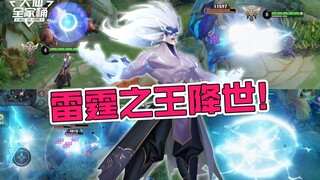 【大仙全家桶】天降猛男？掌控雷电？重磅英雄司空震登陆体验服！