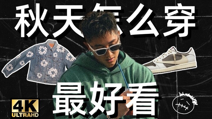 【แฟชั่นสตรีทต้องมี】Mocha Reverse Swoosh AJ1 โคตรคูล? เสื้อโค้ทสุดแกร่งแห่งปี? 10 ไอเท็มแต่งตัวฤดูใบไ