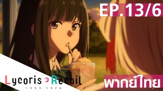 【Lycoris Recoil】Ep13/6 (พากย์ไทย) - ตามใจมา วิ้ดวิ้วว