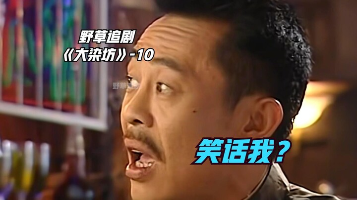【野草】西餐服务员嘲笑富翁喝白酒，六哥大喊：你这破馆子我一天能挣仨！