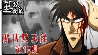 【无双】赌博默示录19：开司的奇策，鲜红的代价