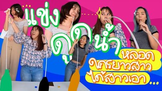 แข่งดูดน้ำ หลอดยาวที่สุด!  | Viga วัยกล้า