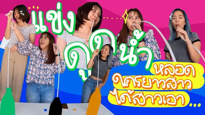 แข่งดูดน้ำ หลอดยาวที่สุด!  | Viga วัยกล้า