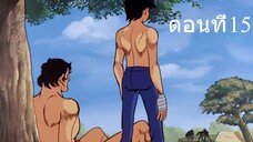 โจ สิงห์สังเวียน 1 ตอนที่ 15 ซับไทย