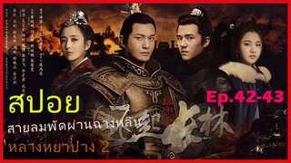 หลางหยาป่าง ซีซั่น 2 [สายลมพัดผ่านฉางหลิน]  สปอยซีรี่ย์  Ep.42-43