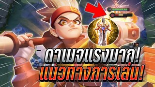 ROV : Wukong ดาเมจท้ายเกมแรงจริงทุบทีหายในคอมโบ เเนวทางการเล่นเดือดๆ !!