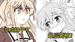 变成了游戏里面的女主角？如果被攻略到最后的话？？