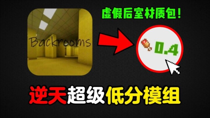 创新全网0.4评分超低模组，虚假的后室材质包，简直把玩家当傻子！