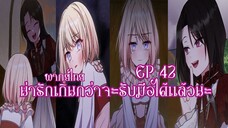 น่ารักเกินกว่าจะรับมือได้เเล้วนะEP42