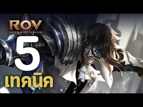 ROV : 5 เทคนิคการเล่น Zanis [รีวิว/สกิล/ออกของ/รูน]