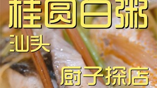 桂圆白粥  厨子探店¥275