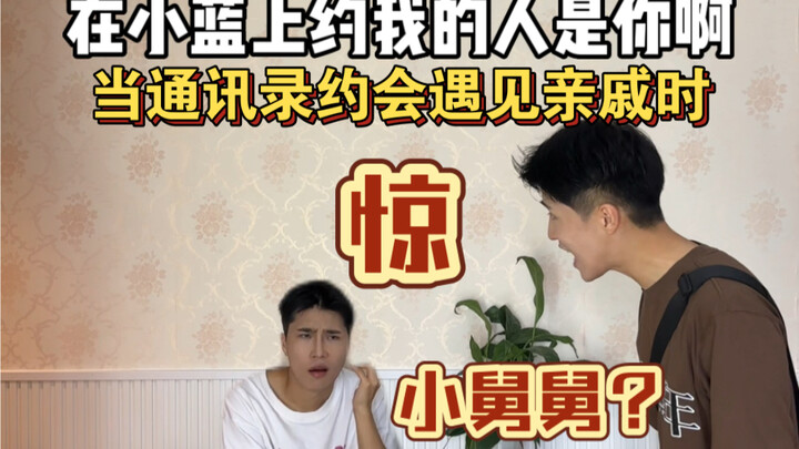 通讯录的奇葩经历！果然是一家人！