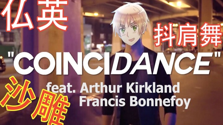 【仏英】魔性抖肩舞Coincidance