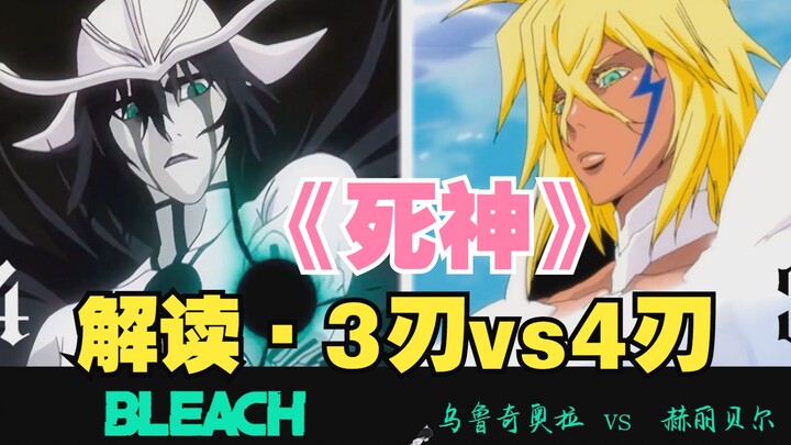 《BLEACH》Interpretation: Ulquiorra, "3 Blades vs 4 Blades" full power showdown!