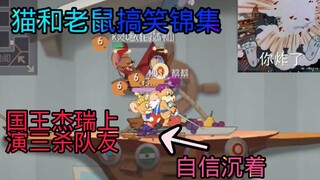 【猫和老鼠搞笑锦集#1】今天又是核平的一天