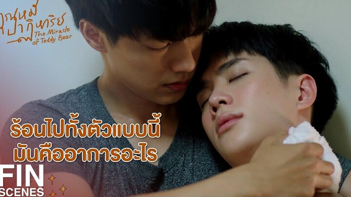 FIN ถ้าผมโยนห่วงนี้ไป ผมก็หมดห่วงสิฮะ คุณหมีปาฏิหาริย์ EP6 Ch3Thailand